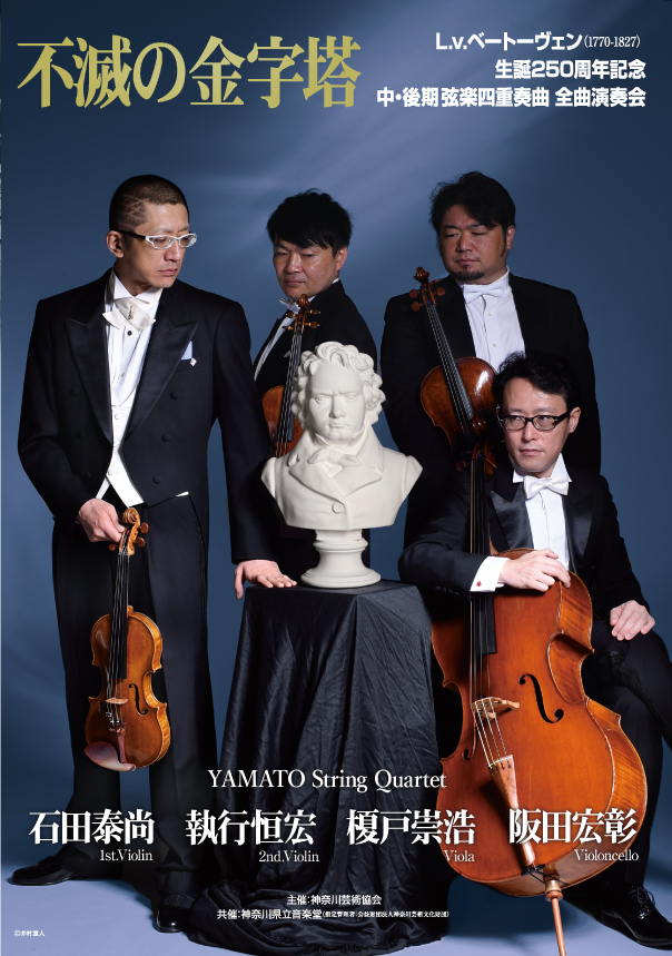 追加公演】YAMATO String Quartetベートーヴェン生誕250周年記念中・後期弦楽四重奏曲 全曲演奏会 第4回 | 神奈川芸術協会