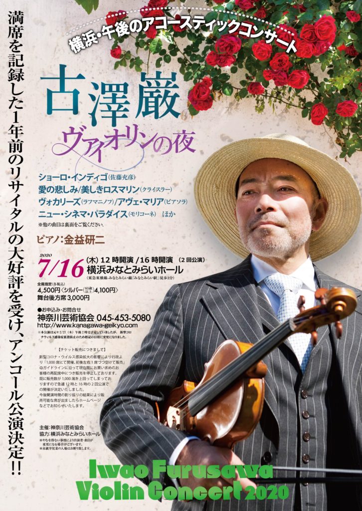 【2/27の振替公演】横浜・午後のアコースティックコンサート古澤巌 ヴァイオリンの夜 | 神奈川芸術協会