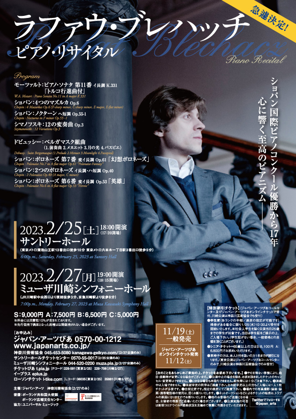 ラファウ・ブレハッチ ピアノ・リサイタル | 神奈川芸術協会