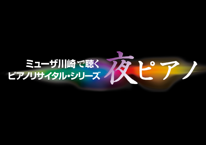 夜ピアノ 2024 season | 神奈川芸術協会