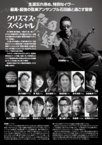 石田組クリスマススペシャル裏