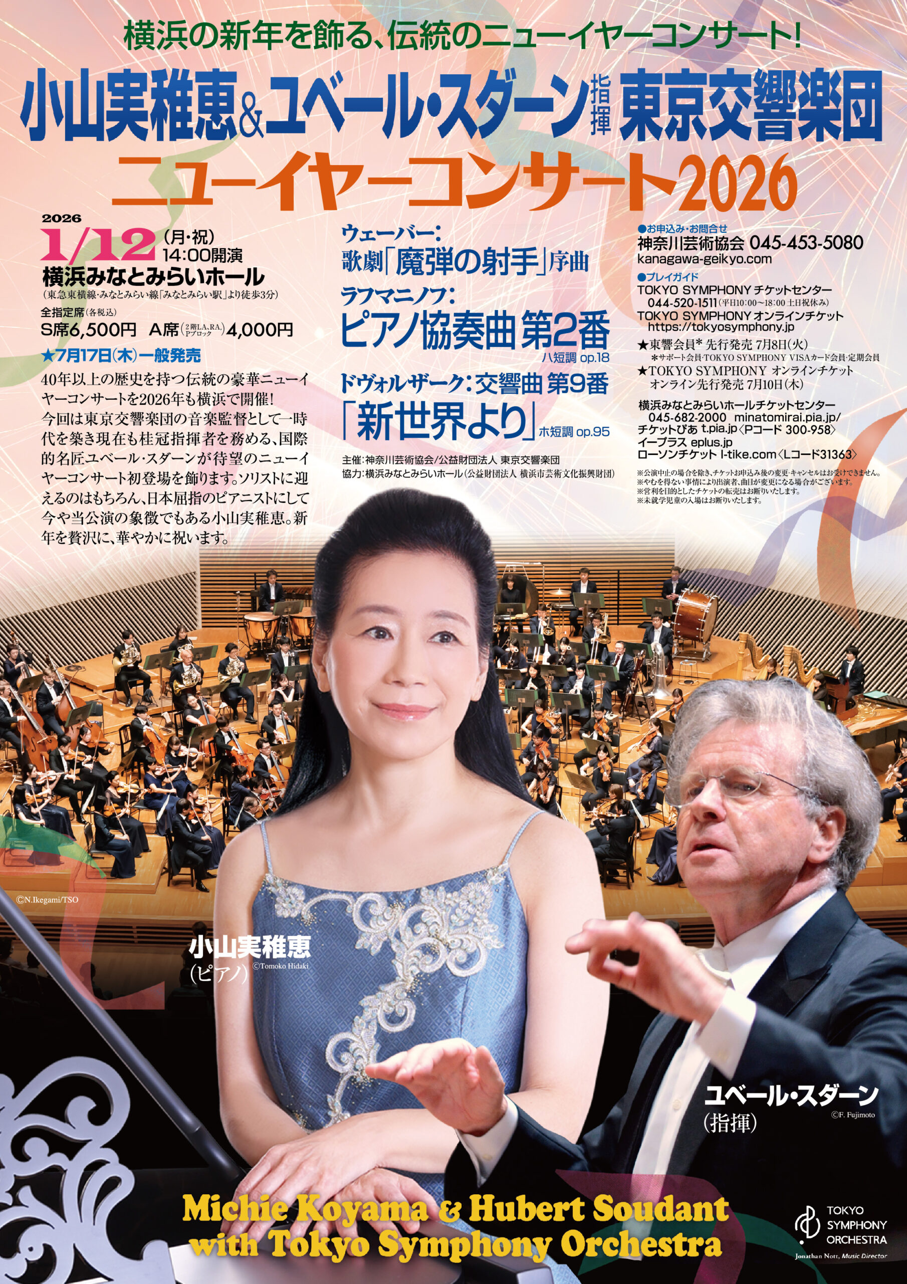 東京交響楽団ニューイヤーコンサート2026