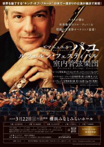 パユ＆ルツェルン・フェスティバル室内管弦楽団