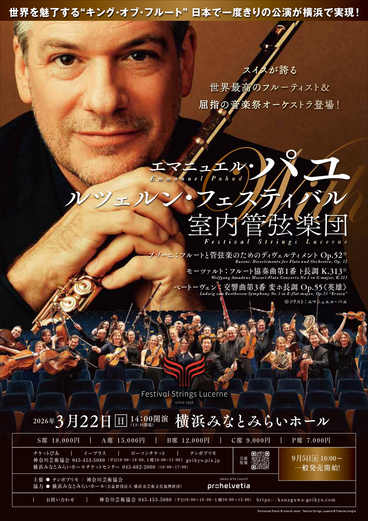 パユ＆ルツェルン・フェスティバル室内管弦楽団