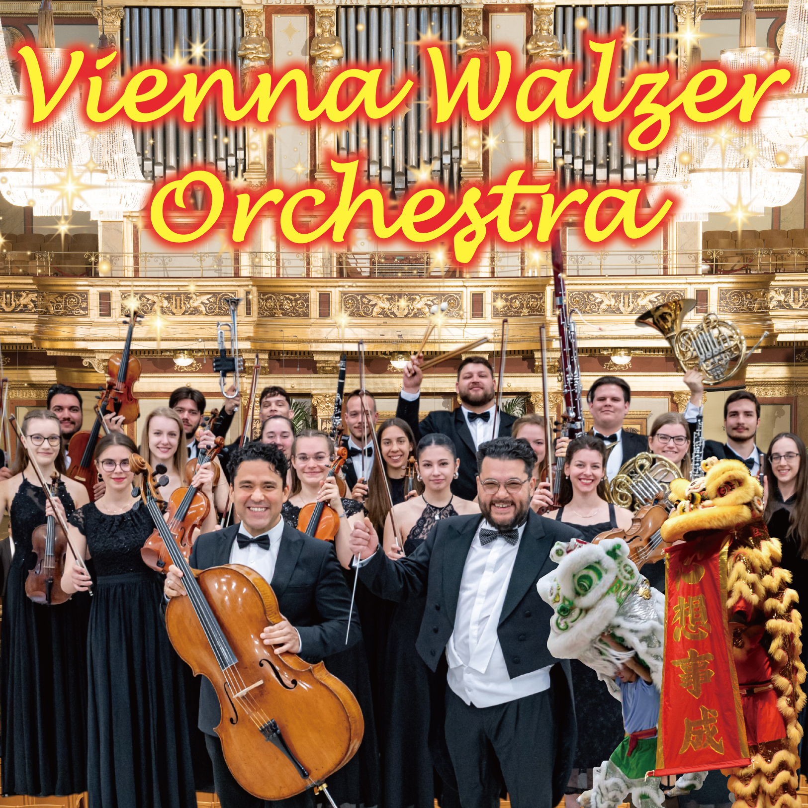 ウィンナー・ワルツ・オーケストラニューイヤー・コンサート2026