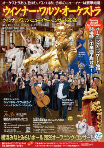 ウィンナーワルツ2026