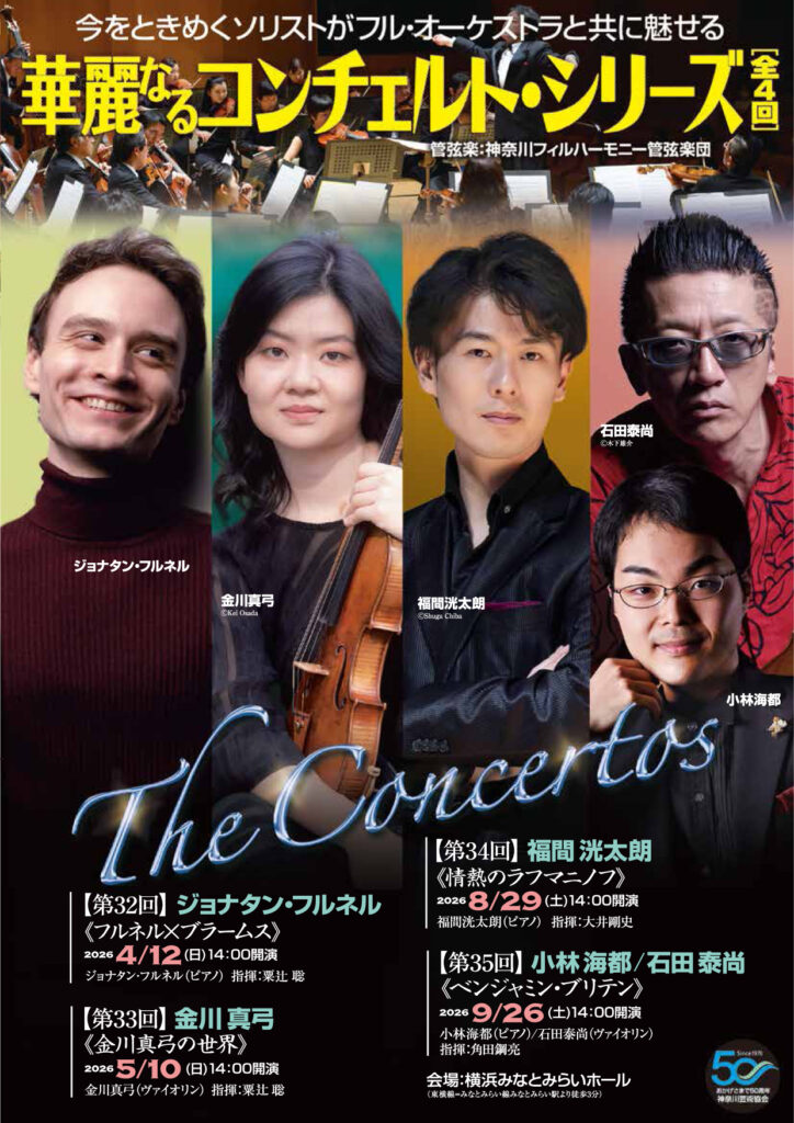 華麗なるコンチェルト2026