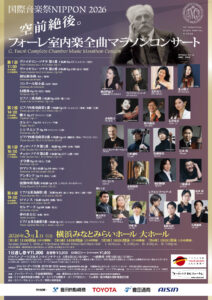 国際音楽祭NIPPONフォーレ