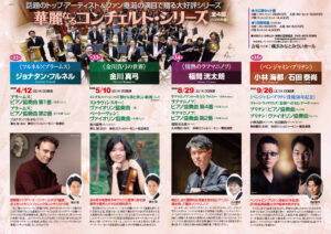 華麗なるコンチェルト・シリーズ2026中2-3