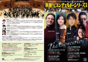 華麗なるコンチェルト・シリーズ2026表1-4