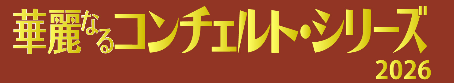 華麗なるコンチェルト・シリーズ2026