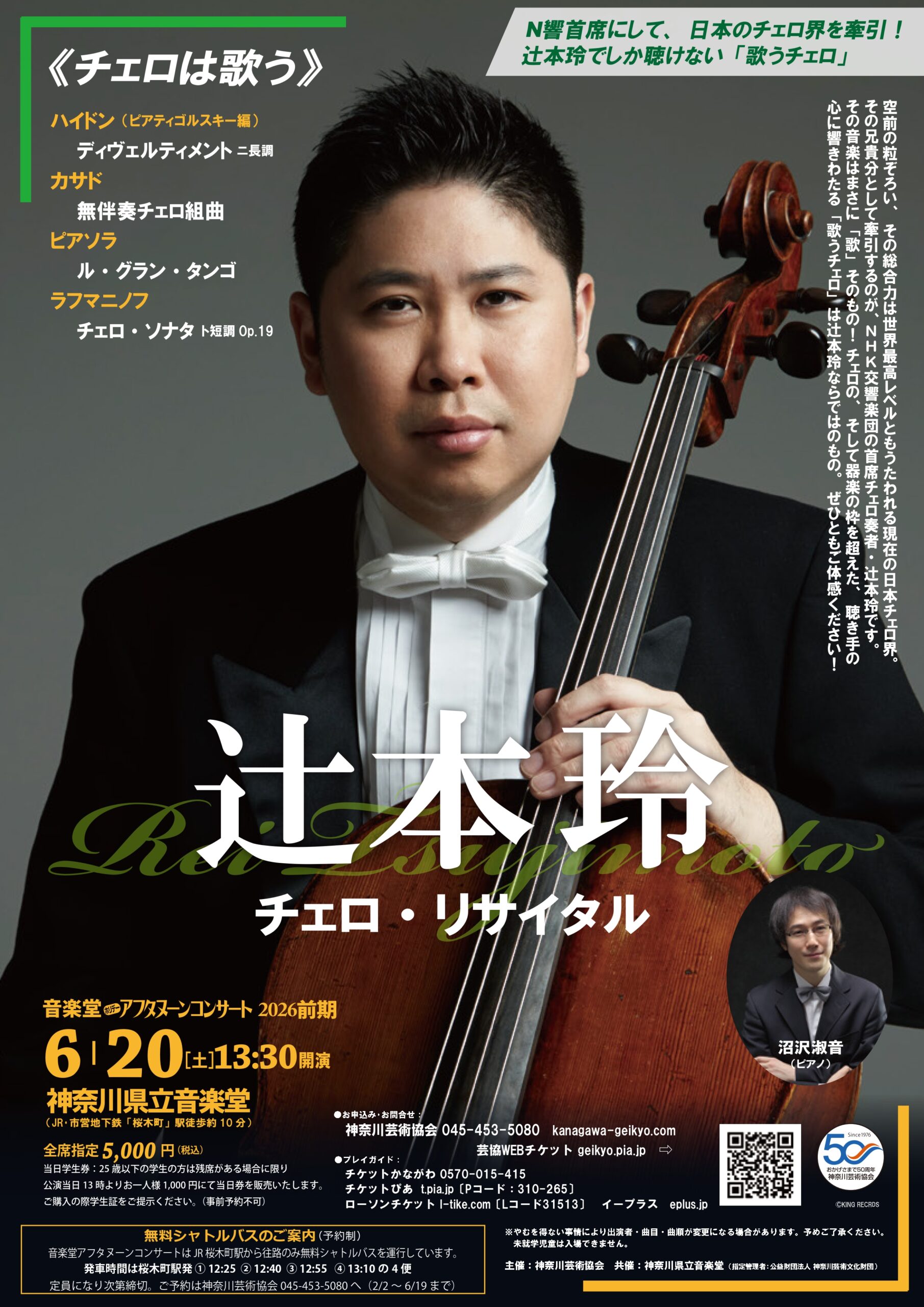 チェロは歌う》 辻本 玲 チェロ・リサイタル | 神奈川芸術協会