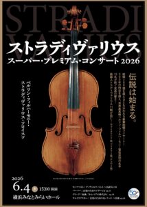 ストラディヴァリウス　スーパー・プレミアム・コンサート2026チラシ