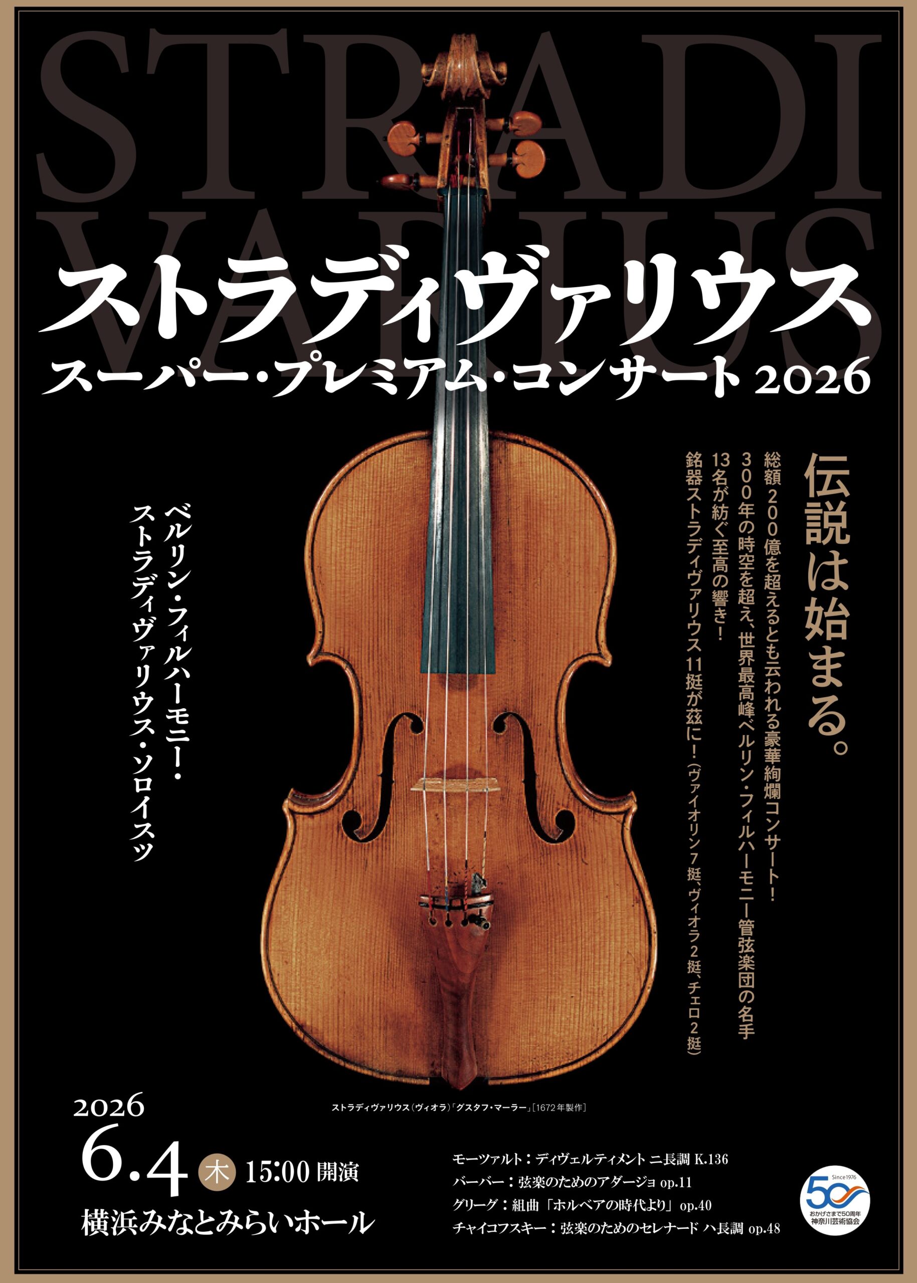 ストラディヴァリウス スーパー・プレミアム・コンサート2026チラシ