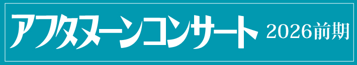 アフタヌーンコンサート2026前期