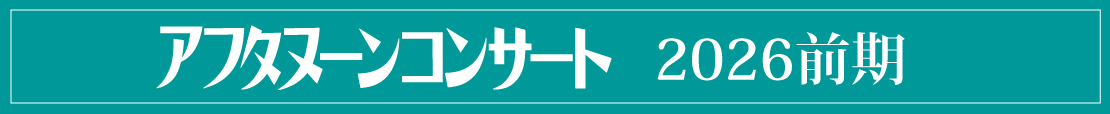 アフタヌーンコンサート2026前期