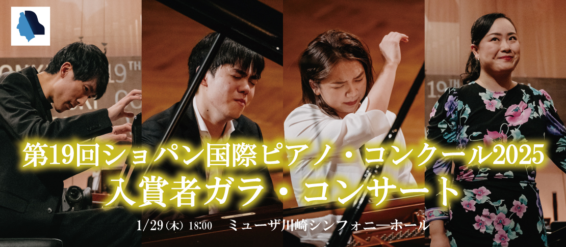 ショパンコンクール入賞者ガラ