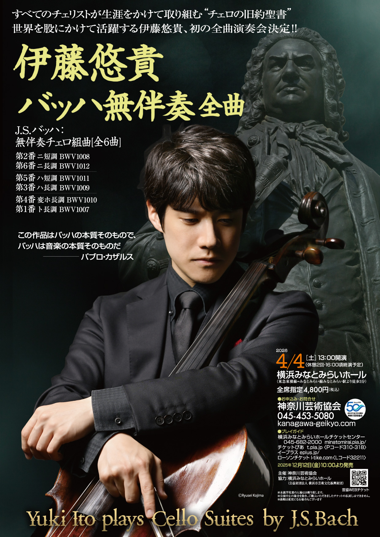伊藤悠貴バッハ無伴奏