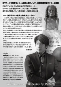 伊藤悠貴バッハ無伴奏　裏