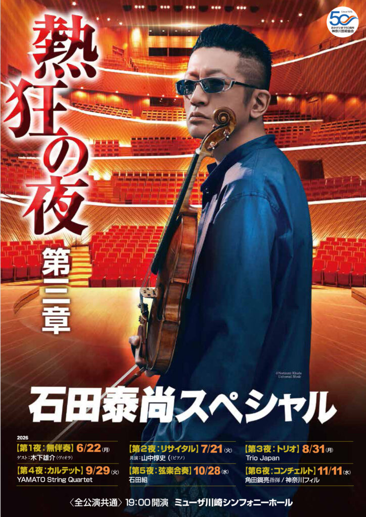 石田泰尚スペシャル熱狂の夜第三章チラシイメージ