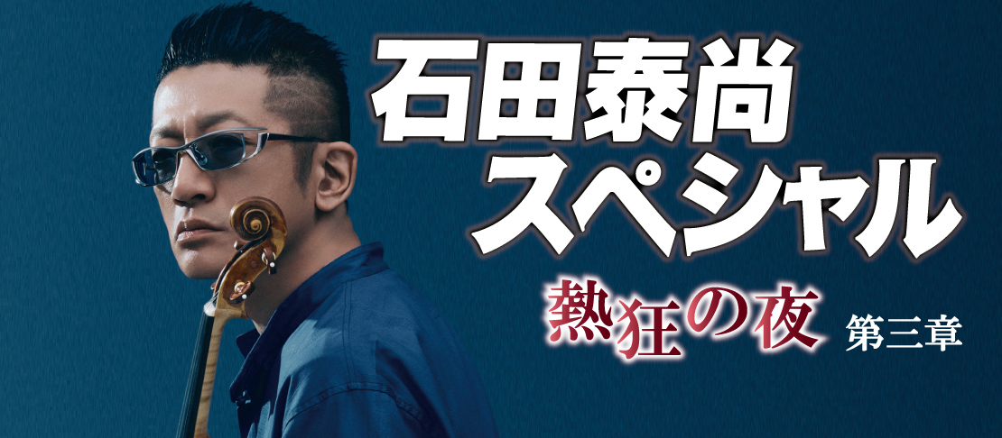 石田泰尚スペシャル熱狂の夜第三章