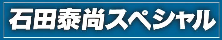石田泰尚スペシャル熱狂の夜第三章
