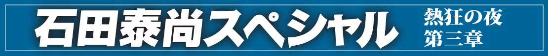 石田泰尚スペシャル熱狂の夜第三章