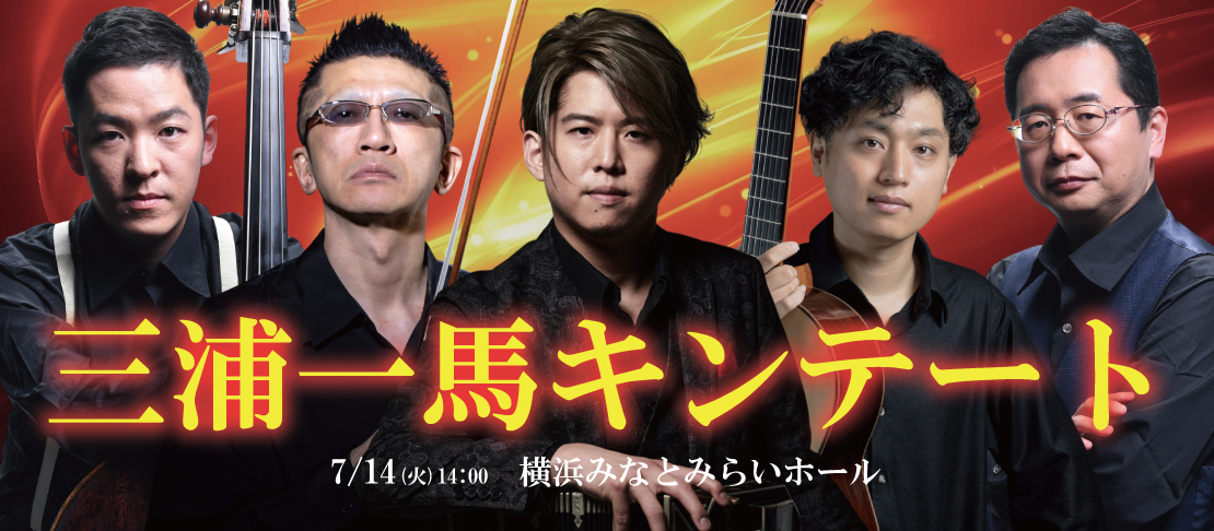 三浦一馬キンテート