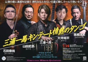 三浦一馬キンテート2026