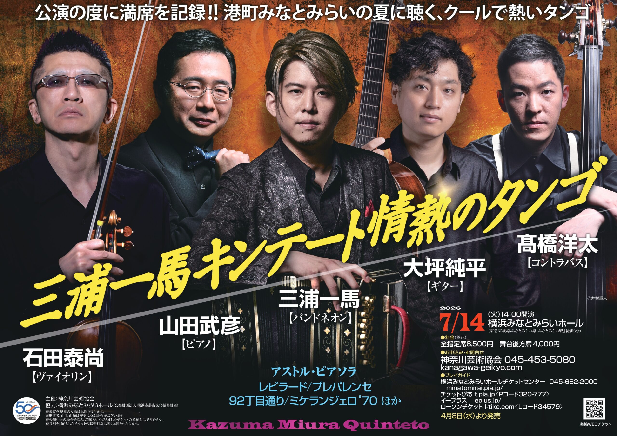 三浦一馬キンテート2026