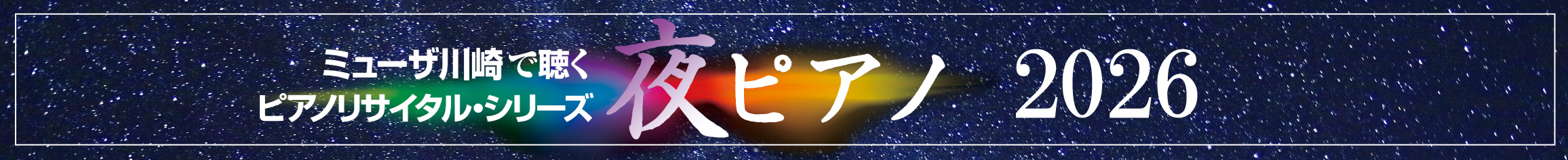 夜ピアノ2026