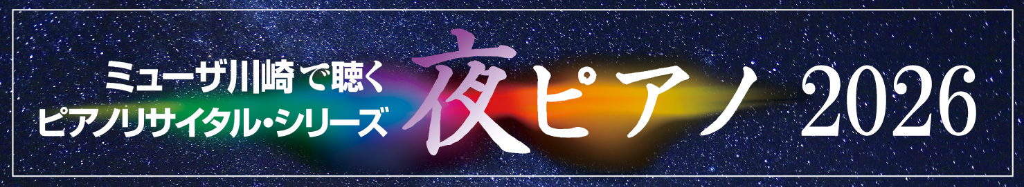 夜ピアノ2026