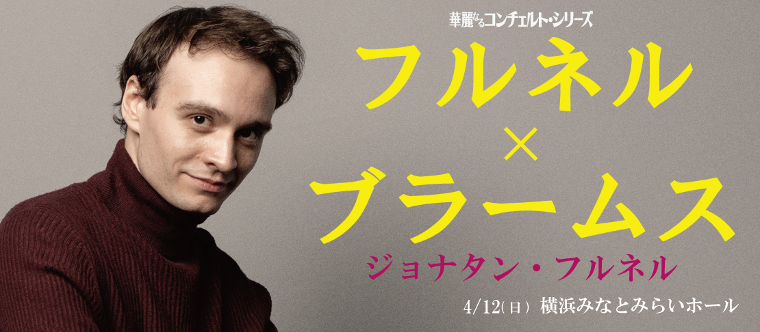 フルネルコンチェルト