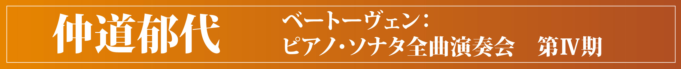 仲道郁代　ベートーヴェン：ソナタ全曲第4期