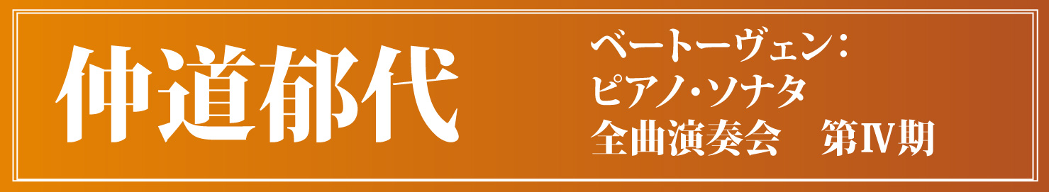 仲道郁代　ベートーヴェン：ソナタ全曲第4期