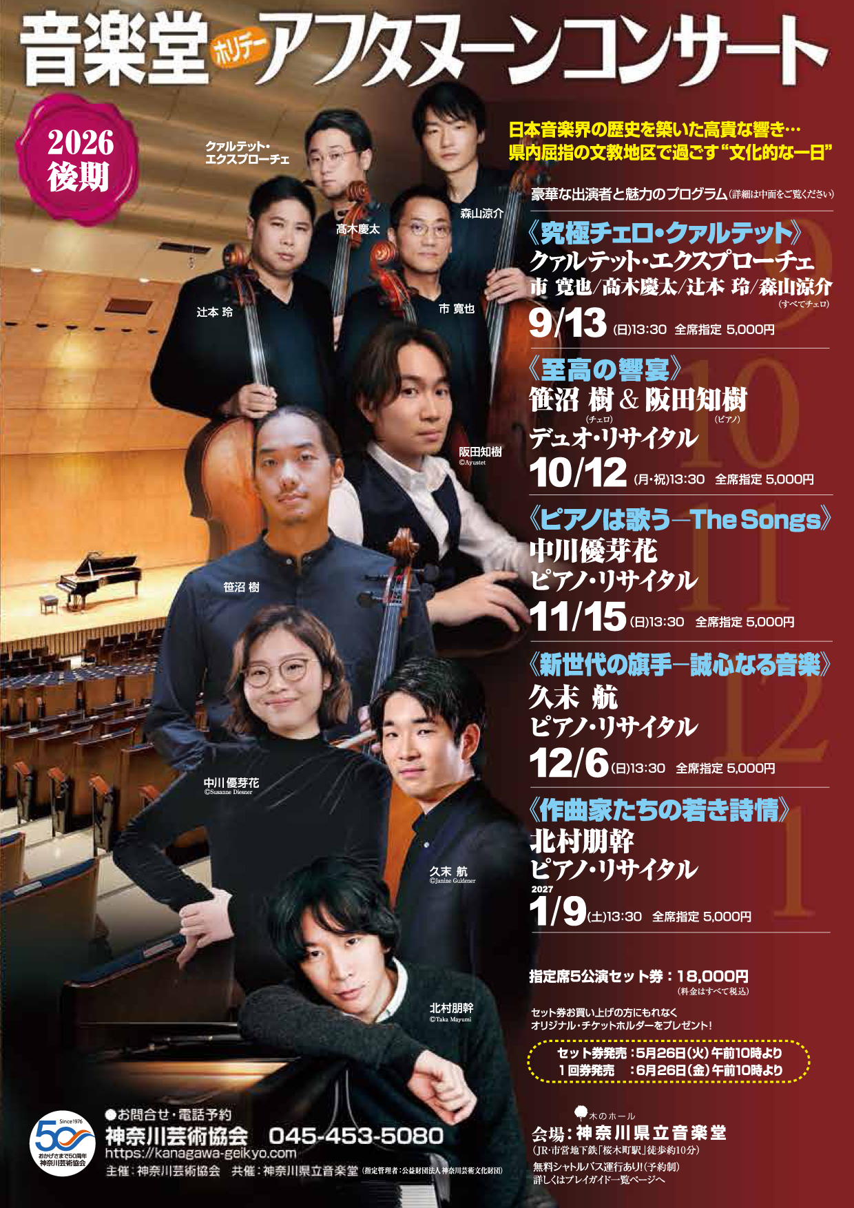 音楽堂ホリデーアフタヌーンコンサート2026後期
