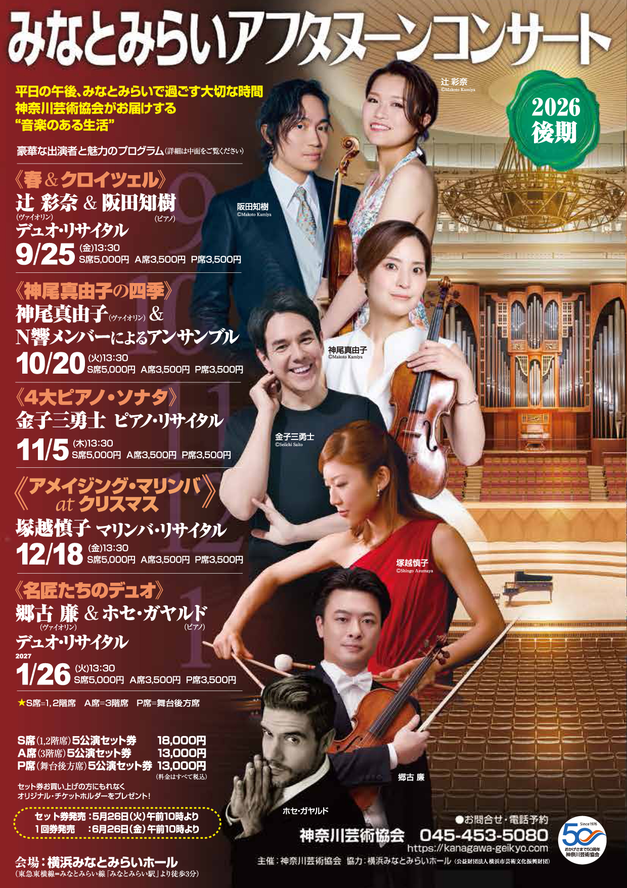 みなとみらいアフタヌーンコンサート2026後期