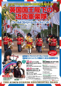 英国国王陛下の近衛軍楽隊