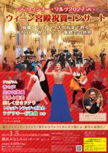 ウィーン宮殿祝賀コンサート