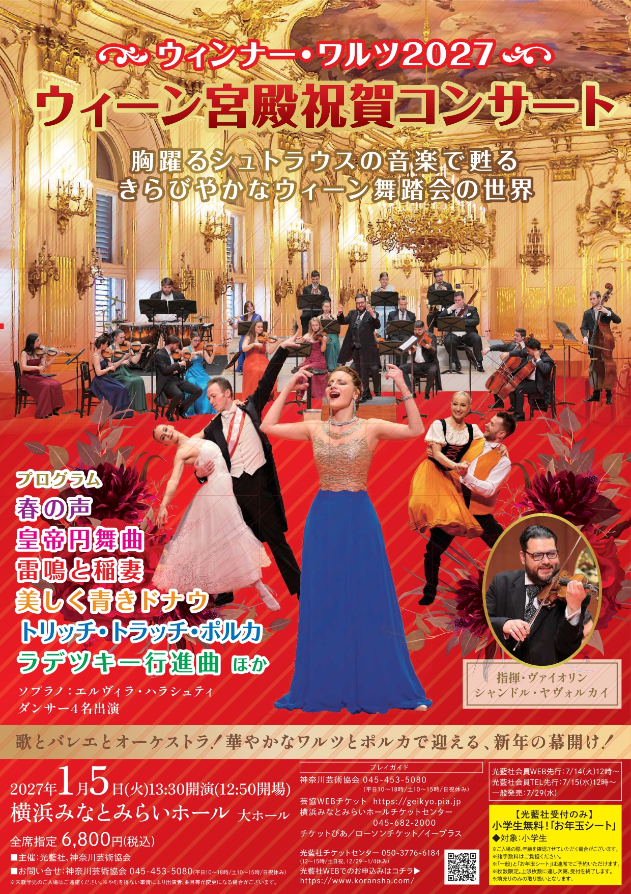 ウィーン宮殿祝賀コンサート