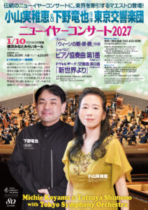 小山実稚恵＆下野竜也指揮東京交響楽団2027