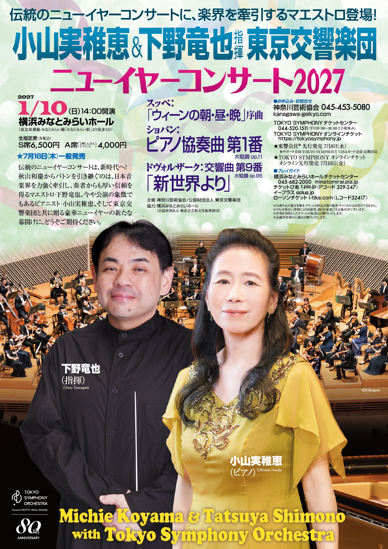 小山実稚恵＆下野竜也指揮東京交響楽団2027