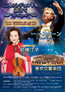 前橋汀子＆ユベール・スダーン　東京交響楽団