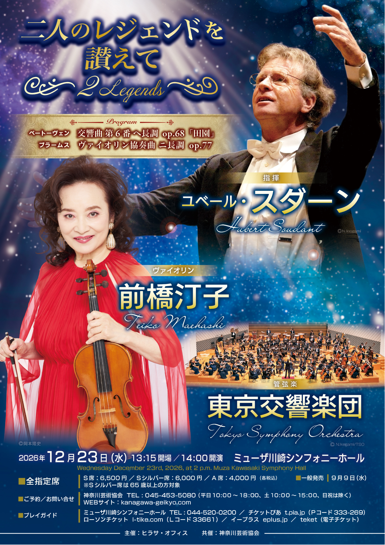 前橋汀子&ユベール・スダーン 東京交響楽団