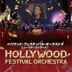 ハリウッドフェスティバルオーケストラ