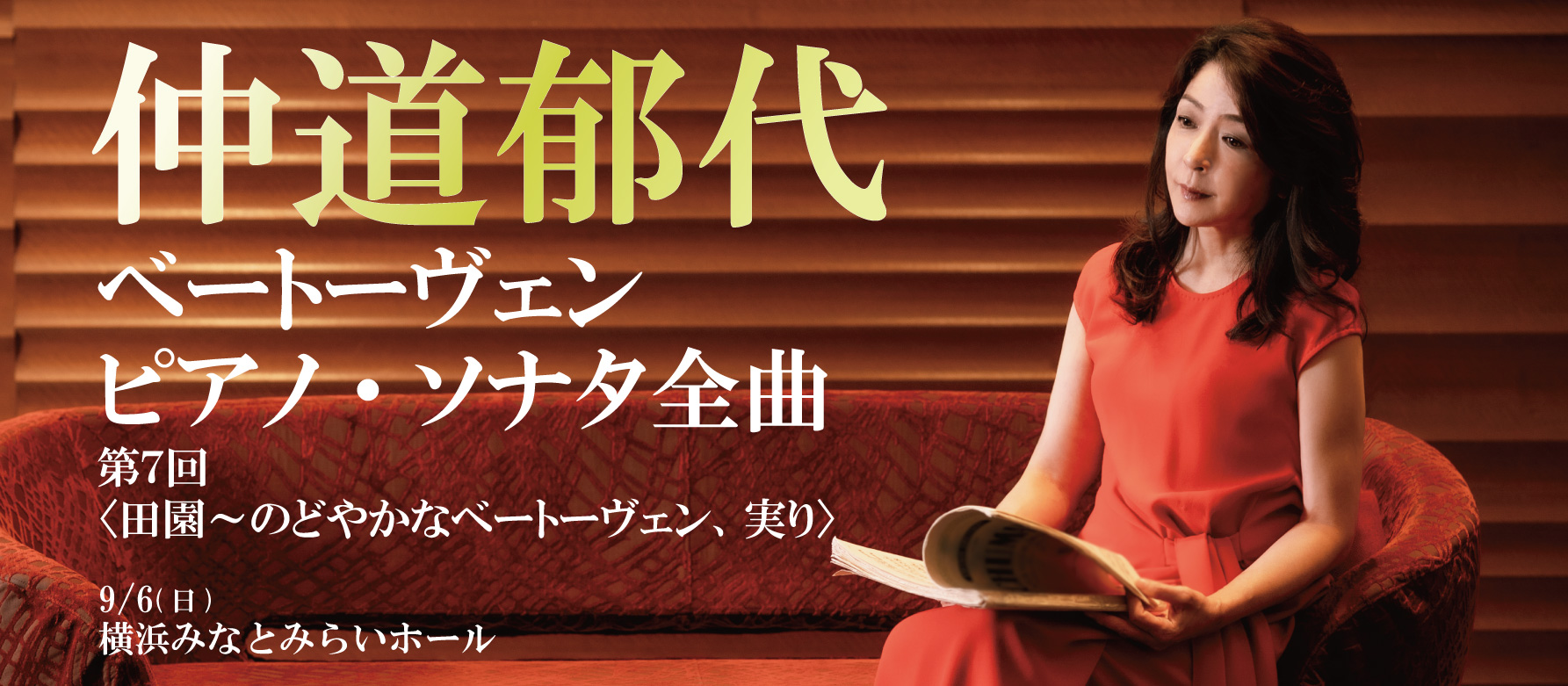 仲道郁代ベートーヴェン7
