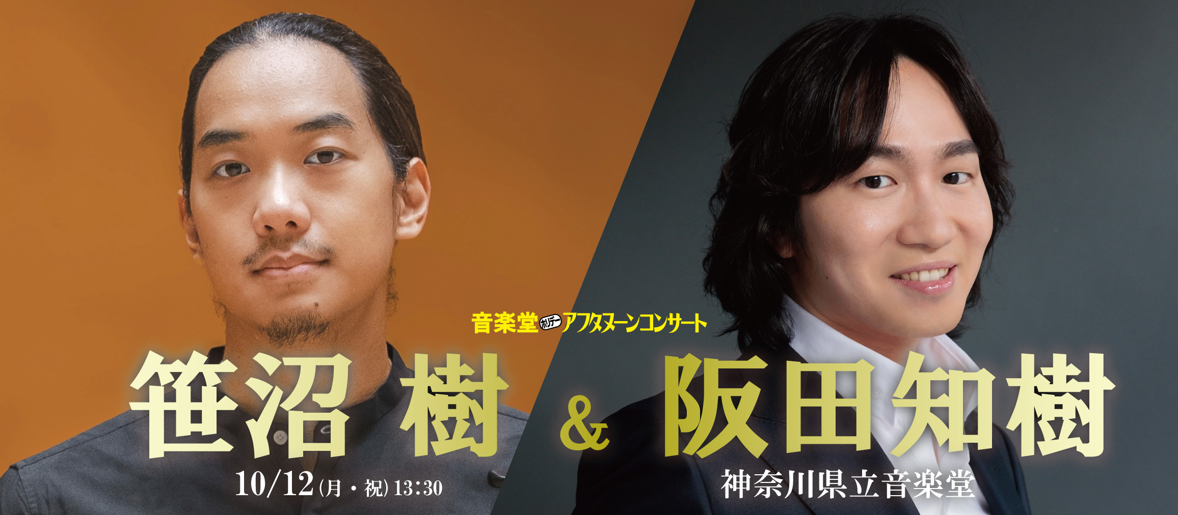 笹沼 樹＆阪田知樹　デュオ・リサイタル