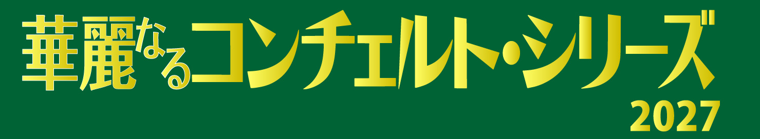 華麗なるコンチェルト2027