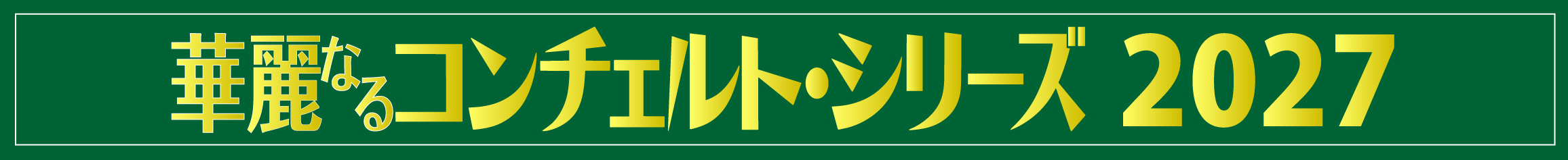 華麗なるコンチェルト2027