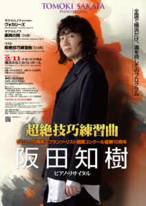阪田知樹2027チラシ